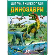 Книга Дитяча енциклопедія. Динозаври (9786178357894)