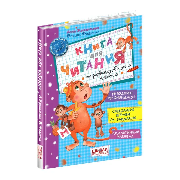 Книга для читання та розвитку зв'язного мовлення