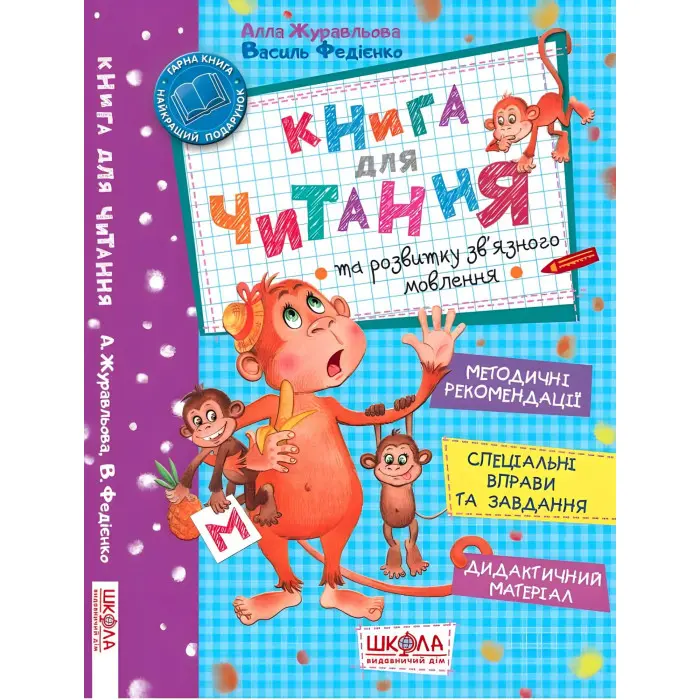 Книга для читання та розвитку зв'язного мовлення