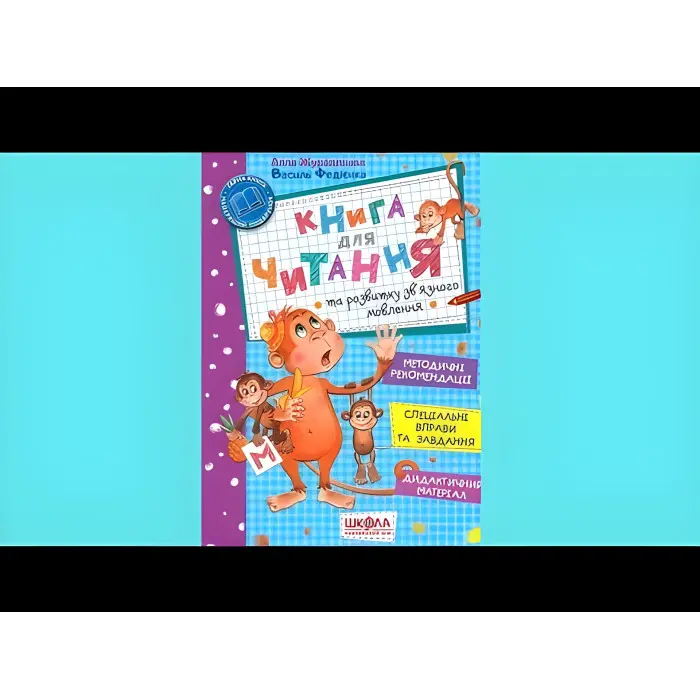Книга для читання та розвитку зв'язного мовлення