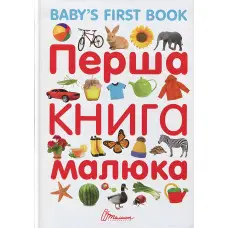 Книга для найменших «Перша книга малюка / Baby’s First Book» з яскравими ілюстраціями (9789669353108)