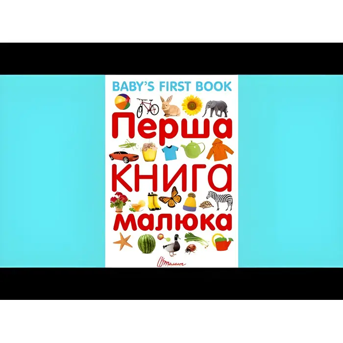Книга для найменших «Перша книга малюка / Baby’s First Book» з яскравими ілюстраціями (9789669353108)