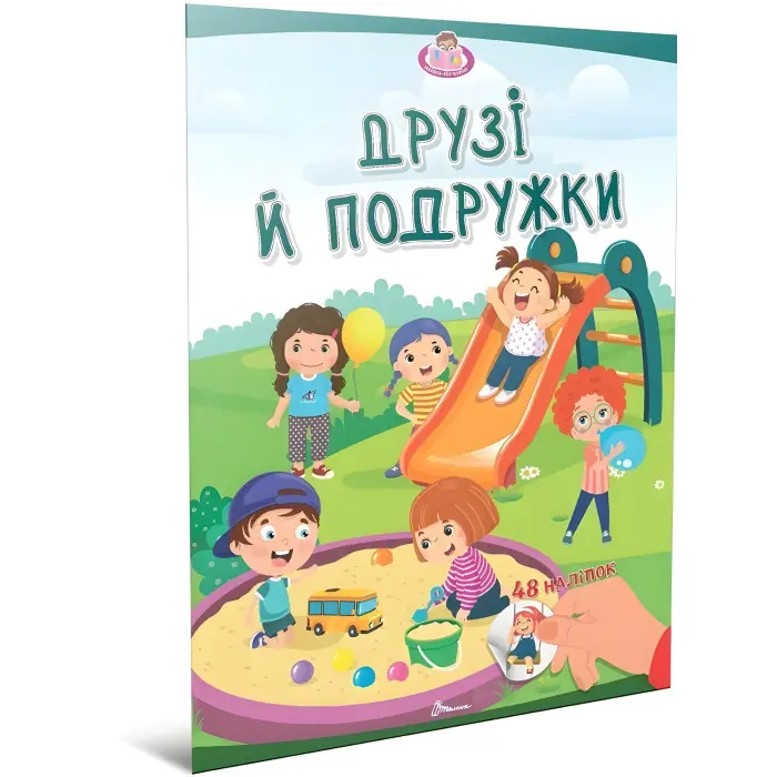 Книга «Друзі й подружки. Малюки-розумнички» – розвивальна книжка для дітей, яскраві ілюстрації (9789669892867)
