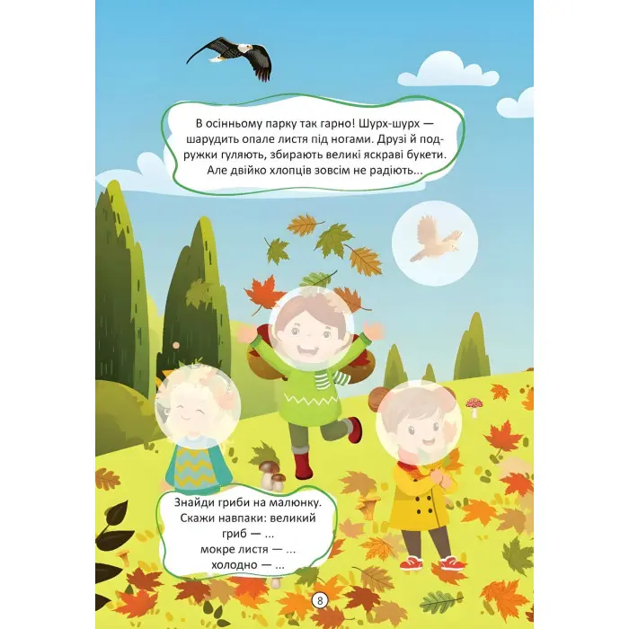 Книга «Друзі й подружки. Малюки-розумнички» – розвивальна книжка для дітей, яскраві ілюстрації (9789669892867)