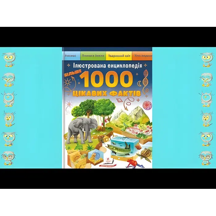 Книга Енциклопедія Більше 1000 цікавих фактів (9786178405489)
