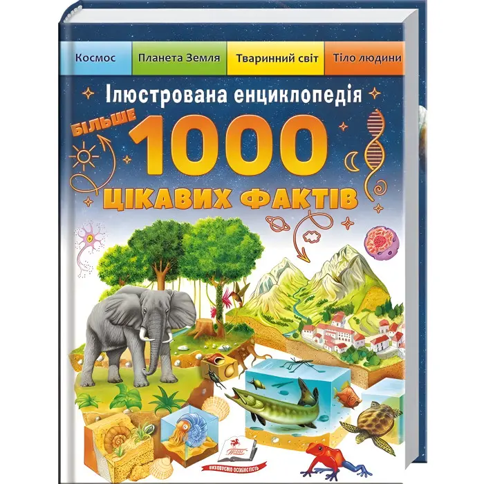 Книга Енциклопедія Більше 1000 цікавих фактів (9786178405489)