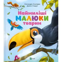 Книга Енциклопедія для малюків Наймиліші малюки тварин (9786171705302)