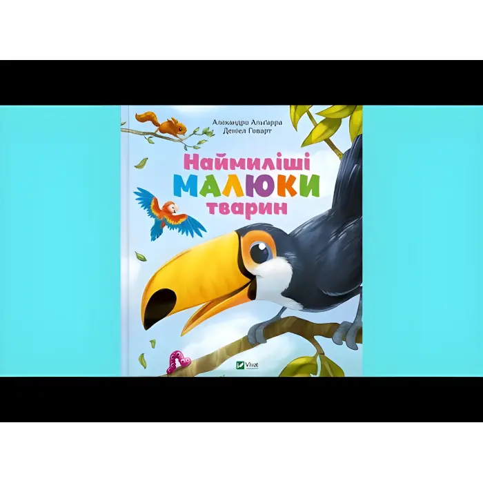Книга Енциклопедія для малюків Наймиліші малюки тварин (9786171705302)