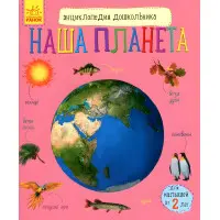Книга Енциклопедія дошкільника.(рос) Наша планета 9786170956477