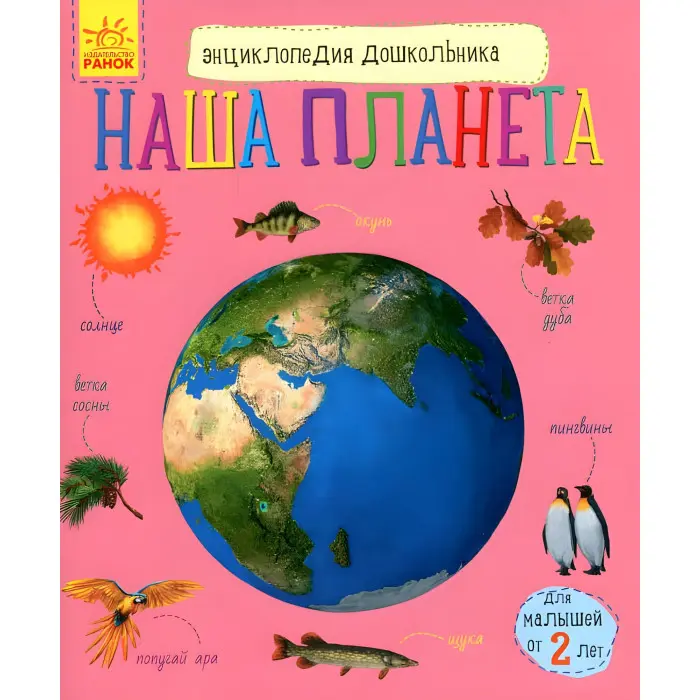 Книга Енциклопедія дошкільника.(рос) Наша планета 9786170956477