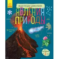 Книга Енциклопедія дошкільника. Явища природи(рос) (9786170965189)