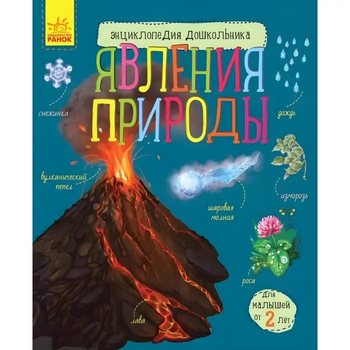 Книга Енциклопедія дошкільника. Явища природи(рос) (9786170965189)