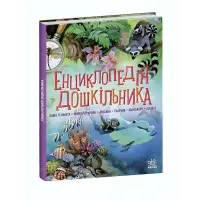 Книга Енциклопедія дошкільника. Збірник. (Укр) Ранок (9786170973443)