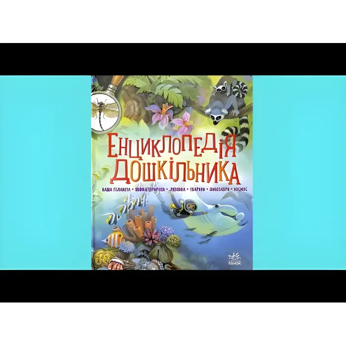 Книга Енциклопедія дошкільника. Збірник. (Укр) Ранок (9786170973443)