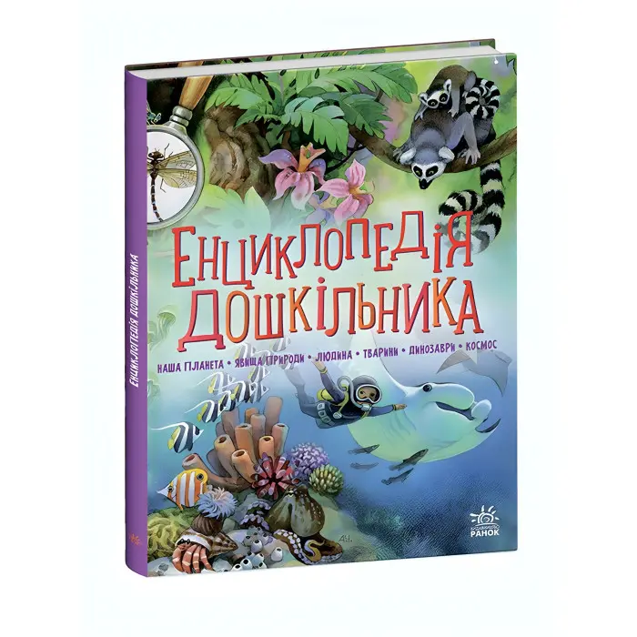 Книга Енциклопедія дошкільника. Збірник. (Укр) Ранок (9786170973443)