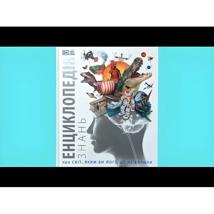 Книга Енциклопедія знань. Енциклопедії DK. Кім Брайан, Дінвідді Роберт (9786170989451)