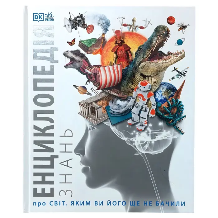 Книга Енциклопедія знань. Енциклопедії DK. Кім Брайан, Дінвідді Роберт (9786170989451)