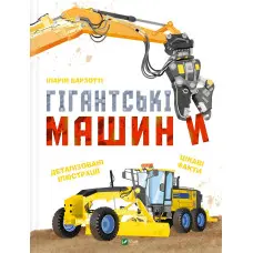Книга Гігантські машини - Іларія Барзотті (9786171708181)