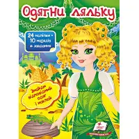 Книга гра Одягни ляльку №3 (9789669475879)