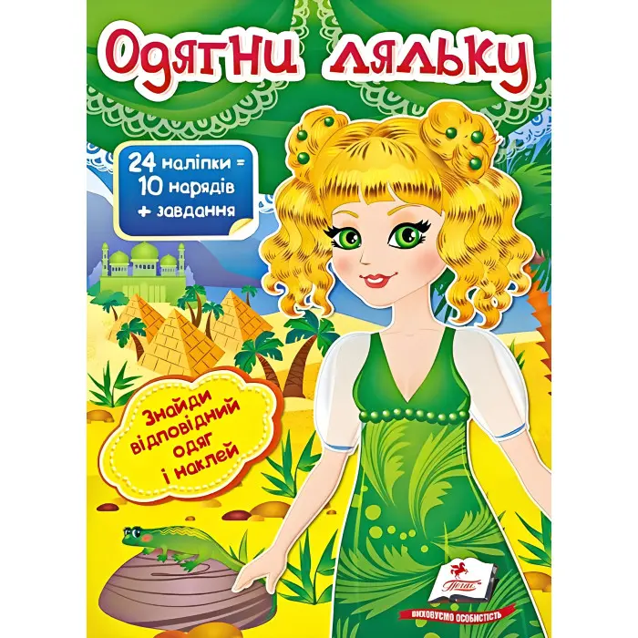 Книга гра Одягни ляльку №3 (9789669475879)