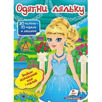 Книга гра Одягни ляльку №5 (9789669475930)