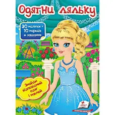 Книга гра Одягни ляльку №5 (9789669475930)