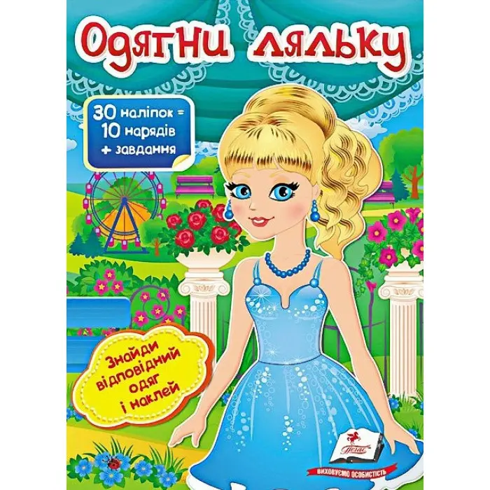 Книга гра Одягни ляльку №5 (9789669475930)