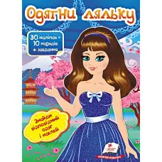 Книга гра Одягни ляльку №6 (9789669475961)