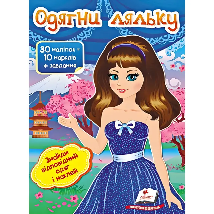 Книга гра Одягни ляльку №6 (9789669475961)