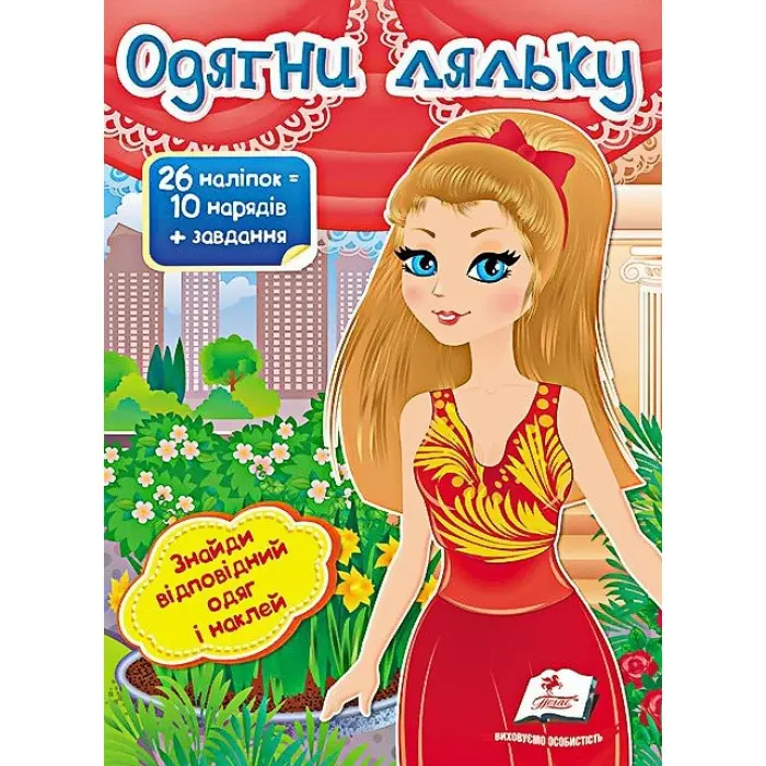Книга гра Одягни ляльку №8 (9789669476029)