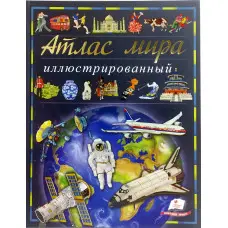 Книга Ілюстрований атлас світу (рос) (9789669474889)