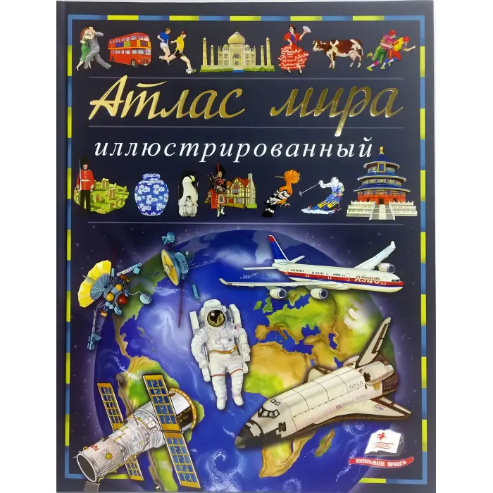 Книга Ілюстрований атлас світу (рос) (9789669474889)