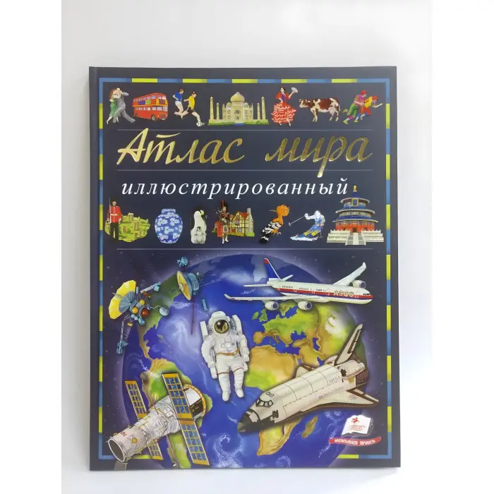 Книга Ілюстрований атлас світу (рос) (9789669474889)