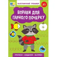 Книга Каліграфічний тренажер. Вправи для гарного почерку (9786175443743)