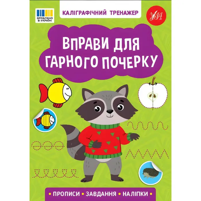 Книга Каліграфічний тренажер. Вправи для гарного почерку (9786175443743)