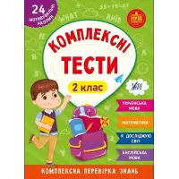 Книга Комплексна перевірка знань Комплексні тести — 2 клас (9786175442074)