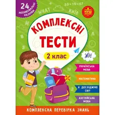 Книга Комплексна перевірка знань Комплексні тести — 2 клас (9786175442074)