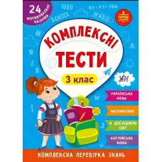 Книга Комплексна перевірка знань Комплексні тести — 3 клас (9786175442081)