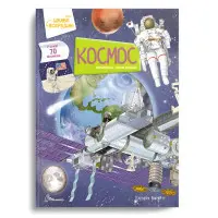 Книга «Космос» з віконцями – дитяча енциклопедія на цупкому картоні (9789669890115)