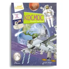 Книга «Космос» з віконцями – дитяча енциклопедія на цупкому картоні (9789669890115)