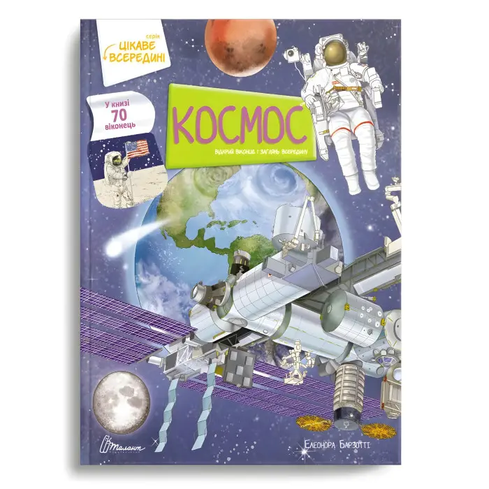 Книга «Космос» з віконцями – дитяча енциклопедія на цупкому картоні (9789669890115)