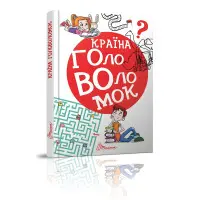 Книга «Країна головоломок» – цікаві завдання, вікторини та логічні ігри для дітей (9789669358929)