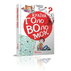 Книга «Країна головоломок» – цікаві завдання, вікторини та логічні ігри для дітей (9789669358929)