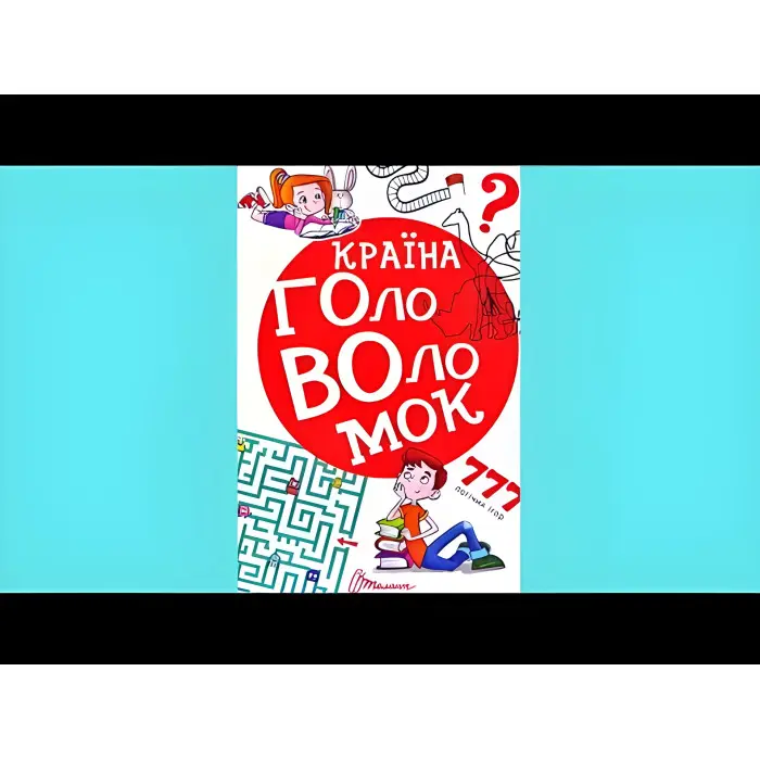 Книга «Країна головоломок» – цікаві завдання, вікторини та логічні ігри для дітей (9789669358929)
