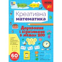 Книга Креативна математика. "Додавання і віднімання в межах 100" (9786175443255)