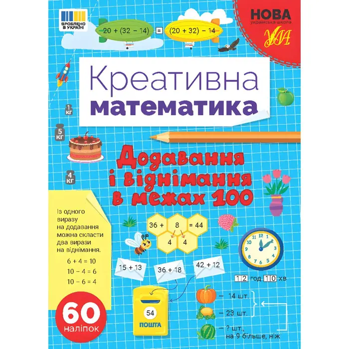 Книга Креативна математика. "Додавання і віднімання в межах 100" (9786175443255)