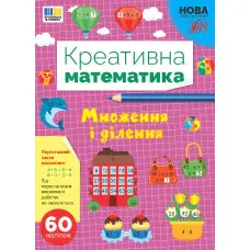 Книга Креативна математика. "Множення і ділення (9786175443279)