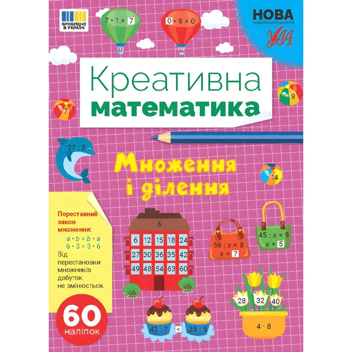 Книга Креативна математика. "Множення і ділення (9786175443279)