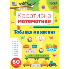 Книга .Креативна математика. "Таблиця множення" (9786175443286)