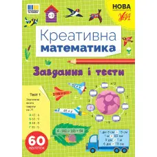 Книга Креативна математика. "Завдання і тести" (9786175443262)